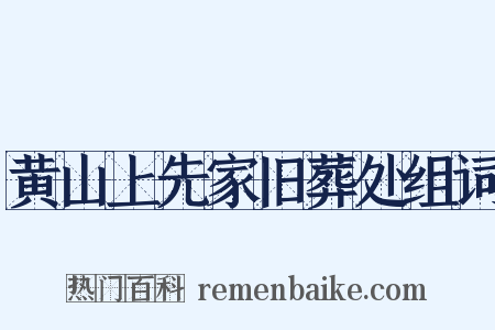 黄山上先家旧葬处组词是什么意思的图片